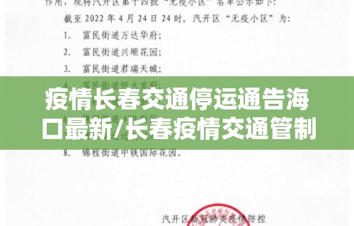 疫情长春交通停运通告海口最新/长春疫情交通管制