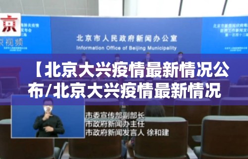 【北京大兴疫情最新情况公布/北京大兴疫情最新情况轨迹】 【北京大兴疫情最新情况公布/北京大兴疫情最新情况轨迹】