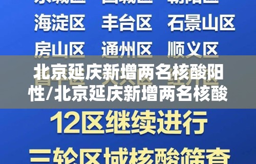 北京延庆新增两名核酸阳性/北京延庆新增两名核酸阳性病例