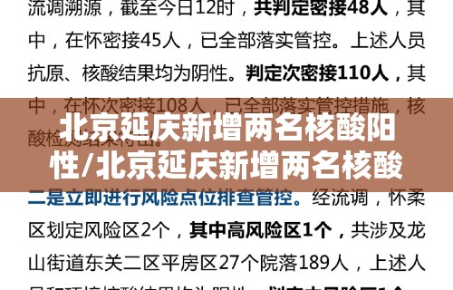 北京延庆新增两名核酸阳性/北京延庆新增两名核酸阳性病例 北京延庆新增两名核酸阳性/北京延庆新增两名核酸阳性病例