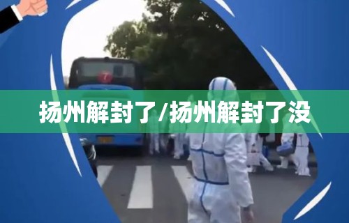 扬州解封了/扬州解封了没