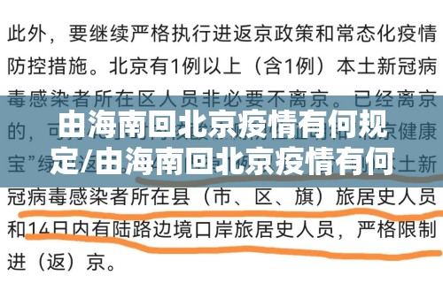 由海南回北京疫情有何规定/由海南回北京疫情有何规定要求