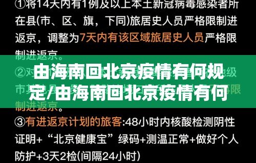 由海南回北京疫情有何规定/由海南回北京疫情有何规定要求