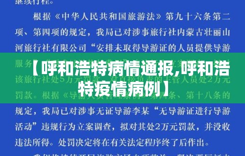 【呼和浩特病情通报,呼和浩特疫情病例】