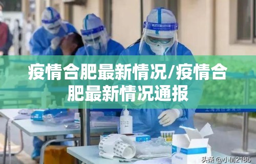 疫情合肥最新情况/疫情合肥最新情况通报