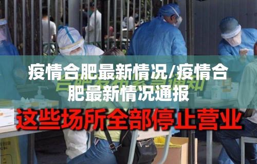 疫情合肥最新情况/疫情合肥最新情况通报
