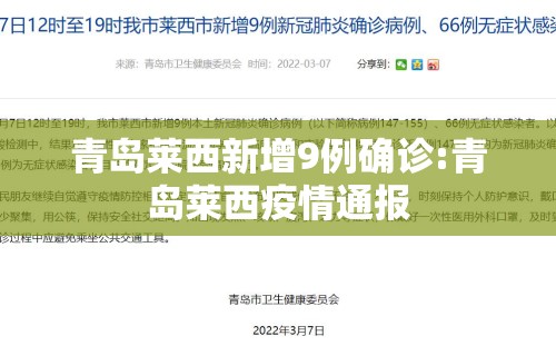 青岛莱西新增9例确诊:青岛莱西疫情通报