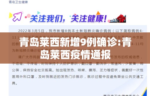 青岛莱西新增9例确诊:青岛莱西疫情通报