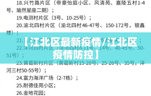 【江北区最新疫情/江北区疫情防控】
