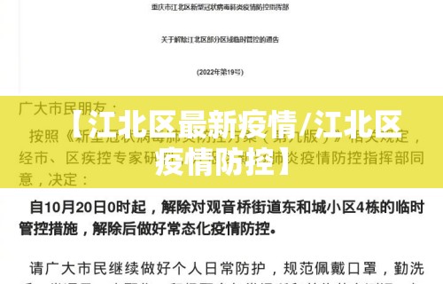 【江北区最新疫情/江北区疫情防控】