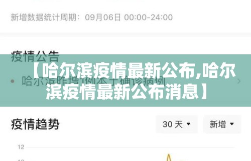 【哈尔滨疫情最新公布,哈尔滨疫情最新公布消息】