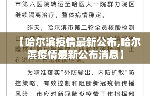 【哈尔滨疫情最新公布,哈尔滨疫情最新公布消息】 【哈尔滨疫情最新公布,哈尔滨疫情最新公布消息】