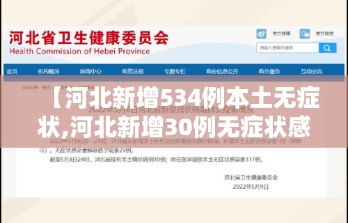 【河北新增534例本土无症状,河北新增30例无症状感染者】