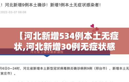 【河北新增534例本土无症状,河北新增30例无症状感染者】