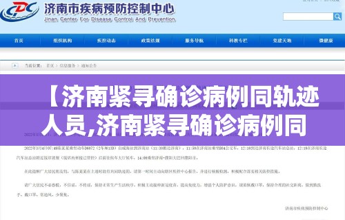 【济南紧寻确诊病例同轨迹人员,济南紧寻确诊病例同轨迹人员一样吗】