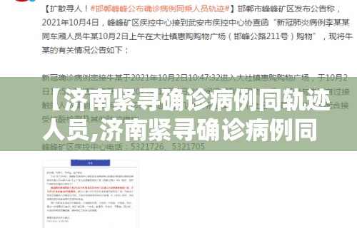 【济南紧寻确诊病例同轨迹人员,济南紧寻确诊病例同轨迹人员一样吗】 【济南紧寻确诊病例同轨迹人员,济南紧寻确诊病例同轨迹人员一样吗】