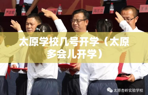 太原学校几号开学（太原多会儿开学）