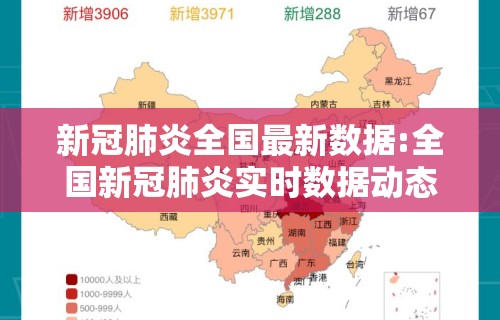 新冠肺炎全国最新数据:全国新冠肺炎实时数据动态