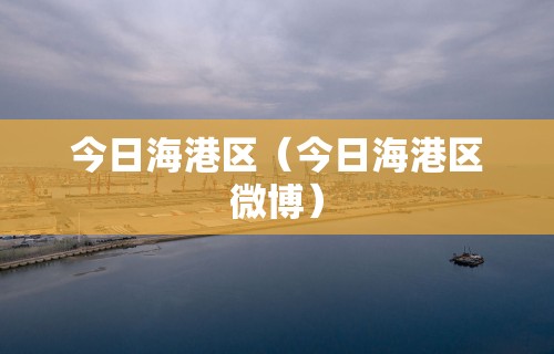 今日海港区(今日海港区微博)