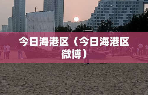今日海港区（今日海港区微博）