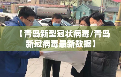 【青岛新型冠状病毒/青岛新冠病毒最新数据】