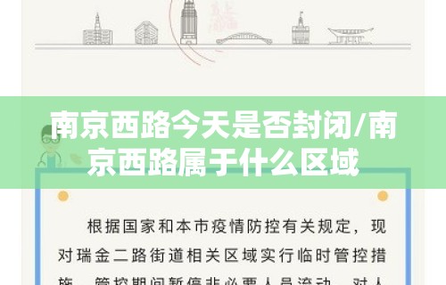 南京西路今天是否封闭/南京西路属于什么区域