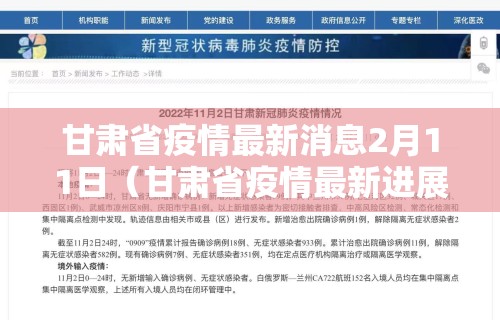 甘肃省疫情最新消息2月11日(甘肃省疫情最新进展) 甘肃省疫情最新消息2月11日(甘肃省疫情最新进展)