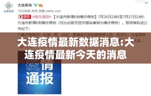 大连疫情最新数据消息:大连疫情最新今天的消息 大连疫情最新数据消息:大连疫情最新今天的消息