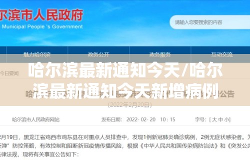 哈尔滨最新通知今天/哈尔滨最新通知今天新增病例