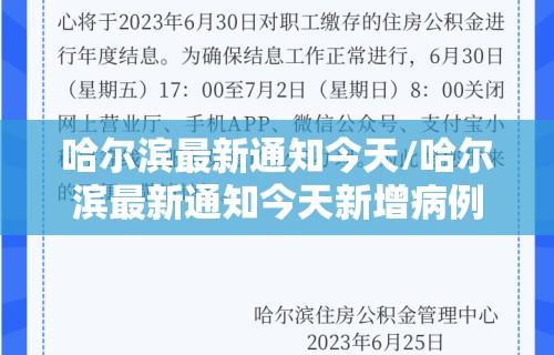 哈尔滨最新通知今天/哈尔滨最新通知今天新增病例