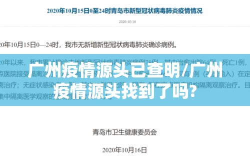 广州疫情源头已查明/广州疫情源头找到了吗?