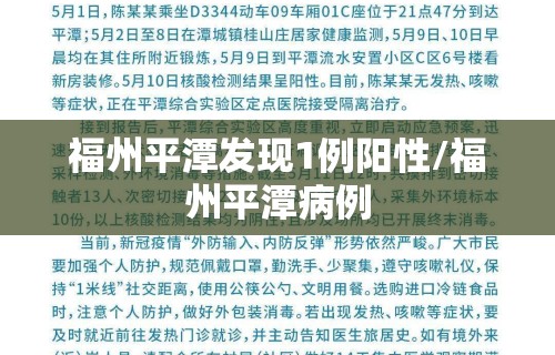 福州平潭发现1例阳性/福州平潭病例