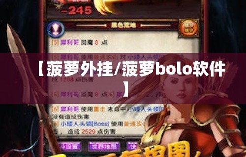 【菠萝外挂/菠萝bolo软件】