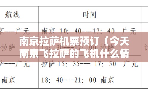 南京拉萨机票预订(今天南京飞拉萨的飞机什么情况)
