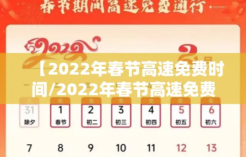 【2022年春节高速免费时间/2022年春节高速免费时间公布】