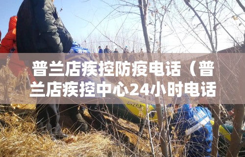 普兰店疾控防疫电话（普兰店疾控中心24小时电话号码）