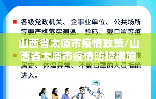 山西省太原市疫情政策/山西省太原市疫情防控措施
