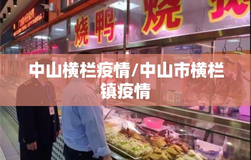 中山横栏疫情/中山市横栏镇疫情
