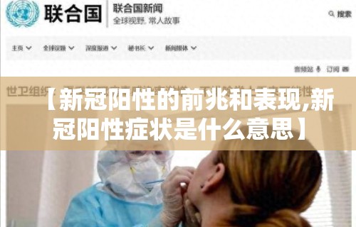 【新冠阳性的前兆和表现,新冠阳性症状是什么意思】