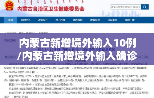 内蒙古新增境外输入10例/内蒙古新增境外输入确诊病例5例