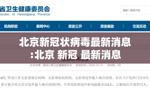 北京新冠状病毒最新消息:北京 新冠 最新消息