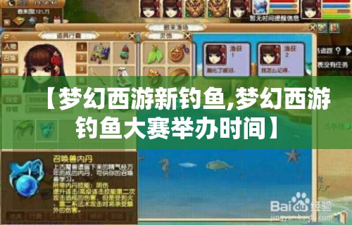 【梦幻西游新钓鱼,梦幻西游钓鱼大赛举办时间】