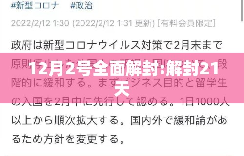 12月2号全面解封:解封21天