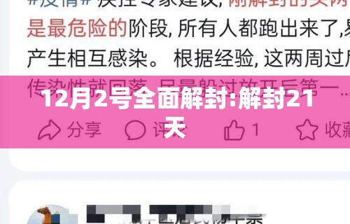 12月2号全面解封:解封21天