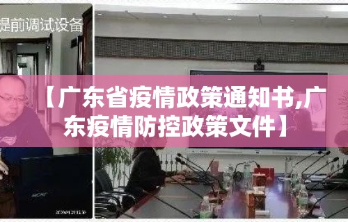 【广东省疫情政策通知书,广东疫情防控政策文件】