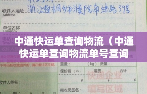 中通快运单查询物流（中通快运单查询物流单号查询202）