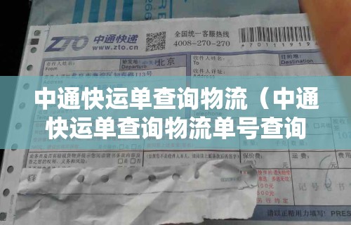 中通快运单查询物流(中通快运单查询物流单号查询202) 中通快运单查询物流(中通快运单查询物流单号查询202)