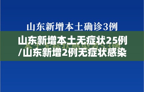 山东新增本土无症状25例/山东新增2例无症状感染者详情 山东新增本土无症状25例/山东新增2例无症状感染者详情