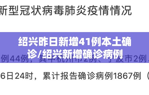 绍兴昨日新增41例本土确诊/绍兴新增确诊病例