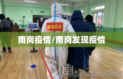 南岗疫情/南岗发现疫情